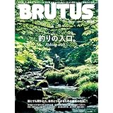 BRUTUS(ブルータス) 2025年09月15日号 No.1038[釣りの入口。Fishing with・・・]