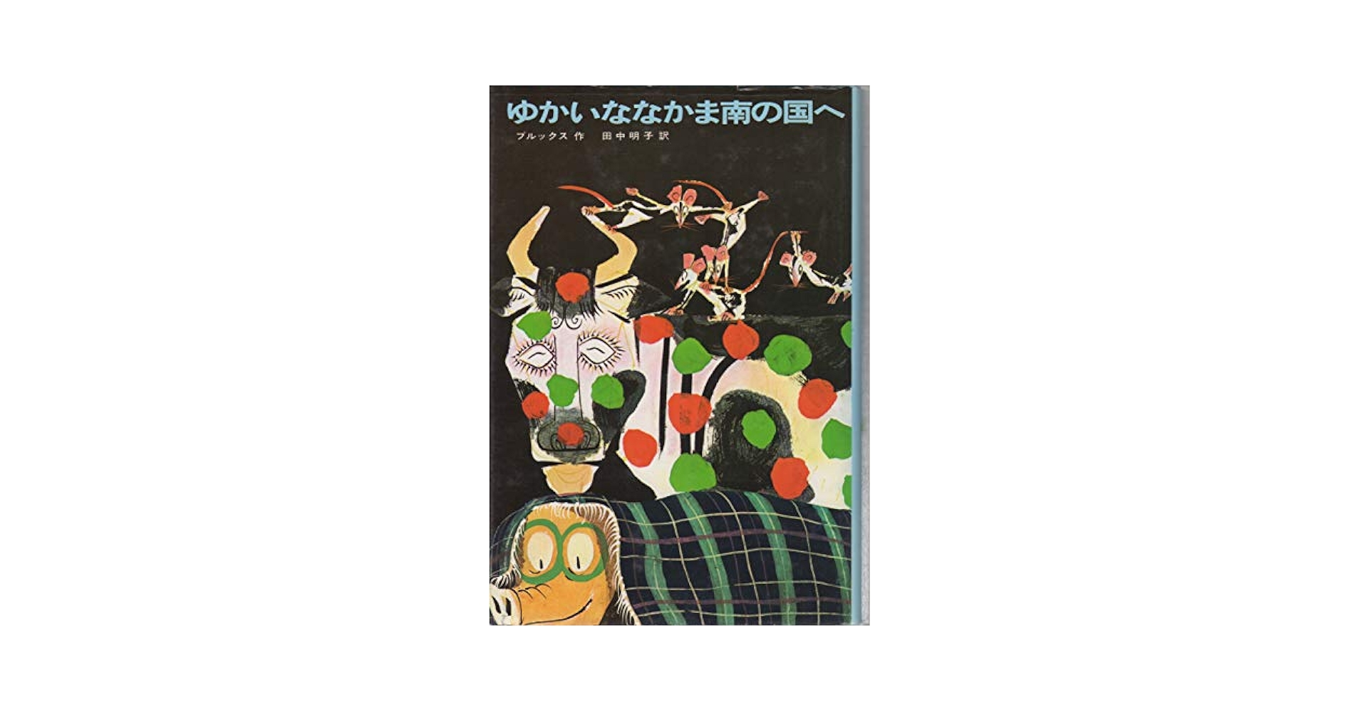Amazon.co.jp: ゆかいななかま南の国へ (世界の傑作童話) : W・R