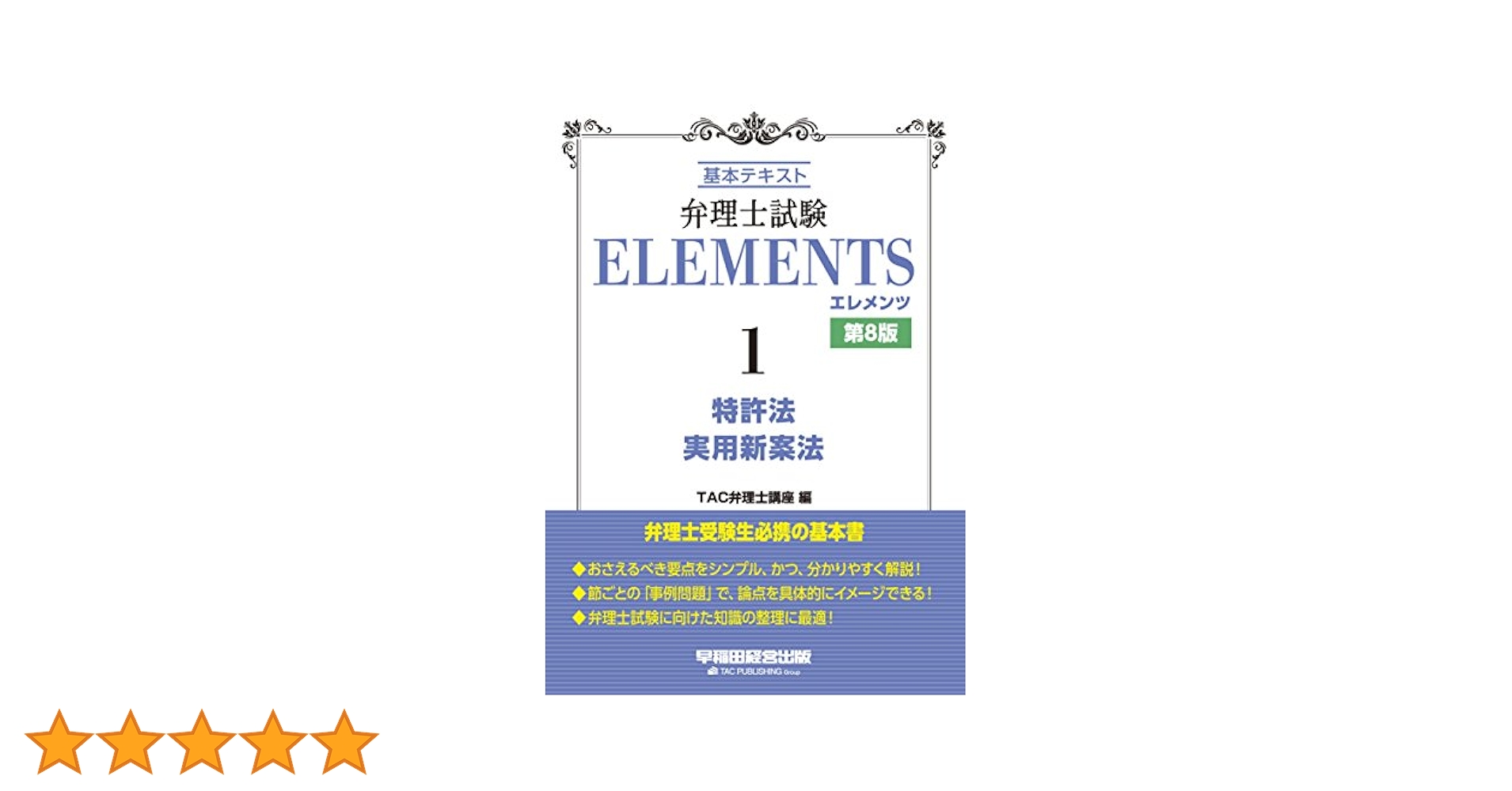 弁理士試験 エレメンツ1 特許法/実用新案法 〈第12版〉 弁理士試験 エレメンツ (1) 特許法/実用新案法 基本テキスト 第