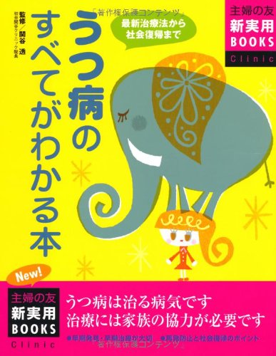 うつ病のすべてがわかる本: 最新治療法から社会復帰まで うつ病は治る病気です治療には家族の協力が必要です 最新版 (主婦の友新実用BOOKS Clinic)