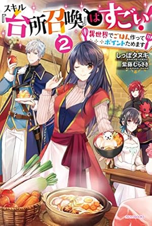 スキル 台所召喚 はすごい 異世界でごはん作ってポイントためます 2巻 感想 レビュー 試し読み 読書メーター