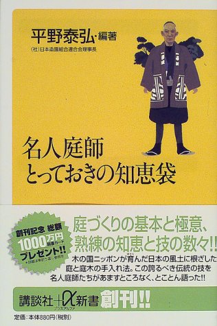 名人庭師とっておきの知恵袋 講談社 A新書 平野 泰弘 本 通販 Amazon