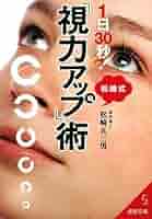 Amazon.co.jp: 1日30秒!松崎式「視力アップ」術 (成美文庫 ま