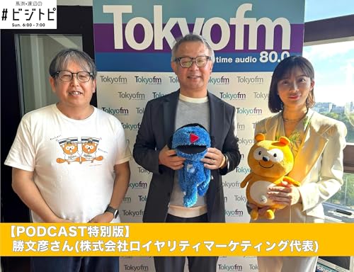 【PODCAST特別版】 馬渕・渡辺の #ビジトピ ゲスト：株式会社ロイヤリティマーケティング代表 勝文彦さん