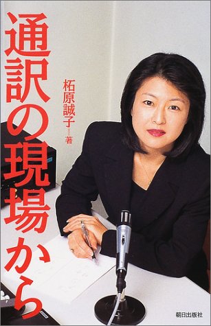 通訳の現場から 通訳の現場から