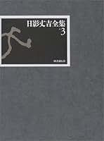 日影丈吉「九つの顔」昭和33年　探偵小説 Amazon.co.jp: 日影 丈吉: 本