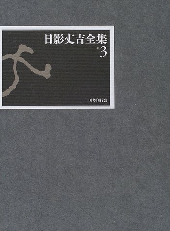 ☆The End様☆『日影丈吉全集』 3冊セット 国書刊行会 日影丈吉全集〈3〉 | 日影 丈吉, 日下 三蔵, 横山 茂雄 |本 | 通販