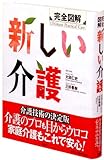 750円(3430円安い)「完全図解 新しい介護 (学術図書メディカル)」