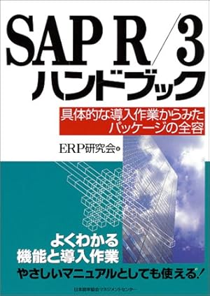 SAP R 3ハンドブック―具体的な導入作業からみたパッケージの全容