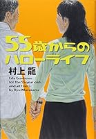 55歳からのハローライフ 9861793844 Book Cover