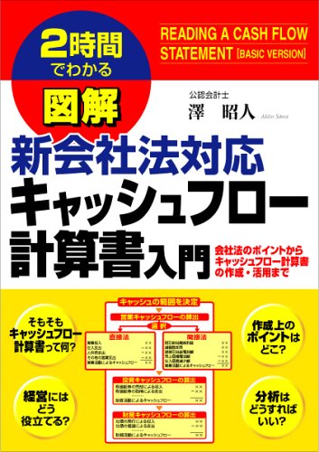 図解 新会社法対応 キャッシュフロー計算書入門 | 澤 昭人 |本 | 通販