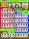 2023ドラフト候補選手名鑑 2023年 10/27 号 [雑誌]: 週刊ベースボール 増刊