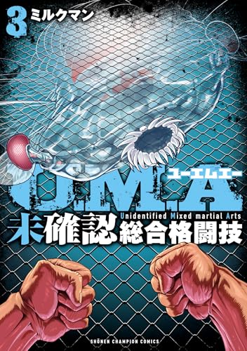 U.M.A～未確認総合格闘技～　3 (少年チャンピオン・コミックス)