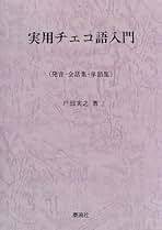 簡明日本語-チェコ語チェコ語-日本語辞典   /国際語学社/阿部昇吉（単行本） Amazon.co.jp: 簡明日本語-チェコ語チェコ語-日本語辞典 : 阿部
