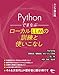 Pythonでまなぶ ローカルLLMの訓練と使いこなし