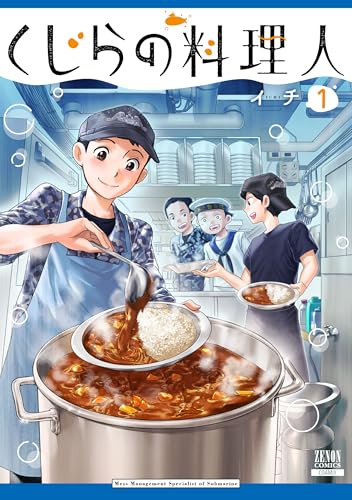 くじらの料理人 1巻 (ゼノンコミックス)