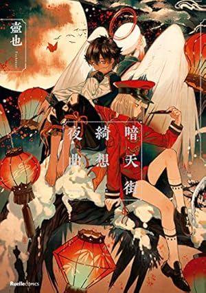 Amazon.co.jp: 暗天街幻想奇録 (リュエルコミックス) eBook : 壺也