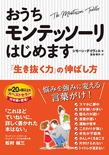 保存版】モンテッソーリ教育の本はじめてベスト5