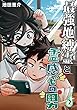 セール中のKindle本6:最強地縛霊と霊感ゼロ男【連載版】(2)