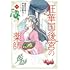 初依実和,甲斐田紫乃「旺華国後宮の薬師(1)」