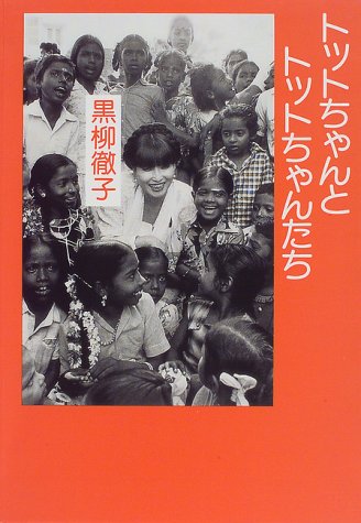 無料電子書籍 アプリ トットちゃんとトットちゃんたち バイ
