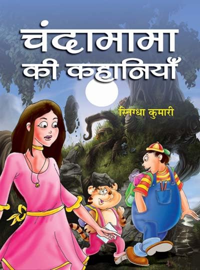 Chandamama Ki Kahaniyan (Hindi Edition): Delightful Tales for Children