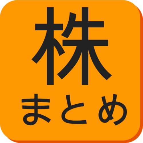 株ニュースまとめ