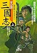 セール中のKindle本9：マンガ三國志【上】