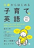 ０歳からはじめる　子育ての英語　［音声DL付］