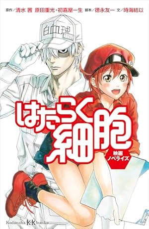 はたらく細胞（1） (シリウスコミックス) | 清水茜 | 少年