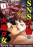 SNS不倫の火遊び女～ウチの妻がやらかしまして～【合本版】　：1 (サンゲキコミック)