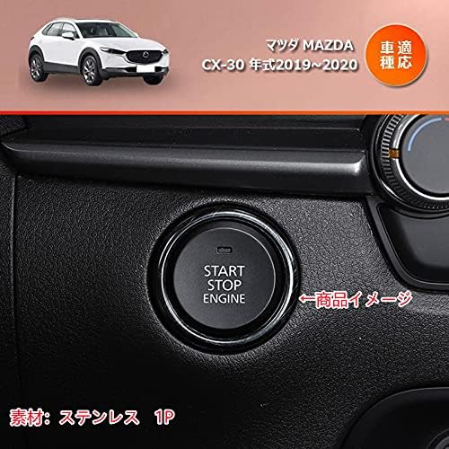 Amazon | MEKOMEKO マツダ CX-30専用 エンジンスターターリング 