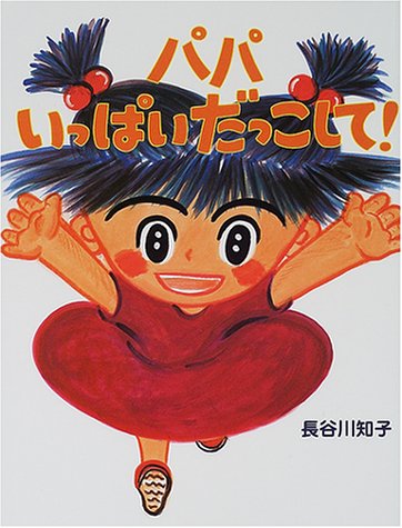 【中古】 いないかな/日本之書房/長谷川知子 元気いっぱい！ 日本の昔話 2024年11月号 (発売日2024年10月01日