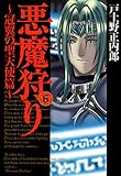 悪魔狩り -冠翼の聖天使篇-　６巻 悪魔狩り －冠翼の聖天使篇－ (マッグガーデンコミックス)