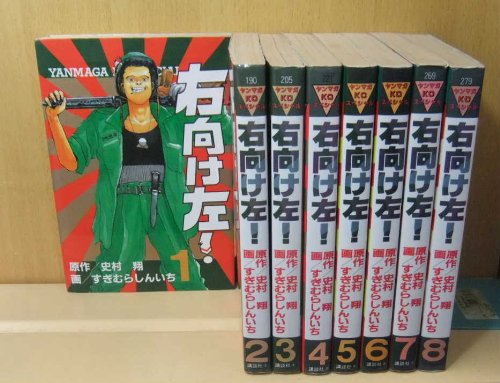 右向け左!  全8巻完結 [マーケットプレイスセット]