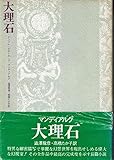 大理石 (1971年)
