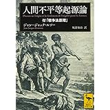 人間不平等起源論 付「戦争法原理」 (講談社学術文庫 2367)