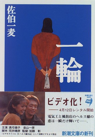 一輪 (新潮文庫) 一輪 (新潮文庫)