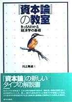 【中古】 マルクス「再生産表式論」の魅力と可能性 『資本論』第２部第３篇を読み解く/本の泉社/川上則道 中古】 マルクス「再生産表式論」の魅力と可能性 『資本論』第2