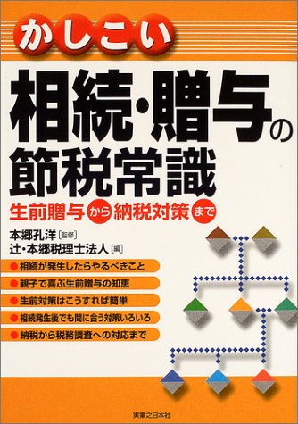 かしこい相続・贈与の節税常識―生前贈与から納税対策まで (実日ビジネス)