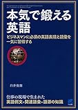 本気で鍛える英語(CDなしバージョン)