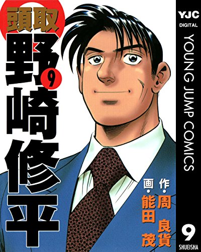 頭取 野崎修平 9 (ヤングジャンプコミックスDIGITAL) 頭取 野崎修平 9 (ヤングジャンプコミックスDIGITAL)