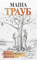 Когда мама это ты 5041602638 Book Cover