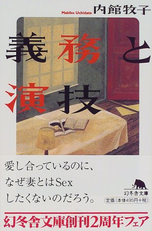 『義務と演技』|感想・レビュー 読書メーター