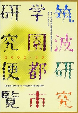 無料電子書籍 おすすめ 筑波研究学園都市研究便覧〈2002‐03〉 バイ