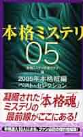 Amazon.co.jp: 本格ミステリ05 2005年本格短編ベスト