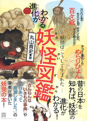 進化がわかる妖怪図鑑――妖怪はこうして生まれた