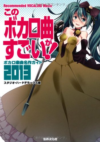 このボカロ曲がすごい! ボカロ楽曲名作ガイド2013 | スタジオ・ハード