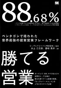 88.68％勝てる営業