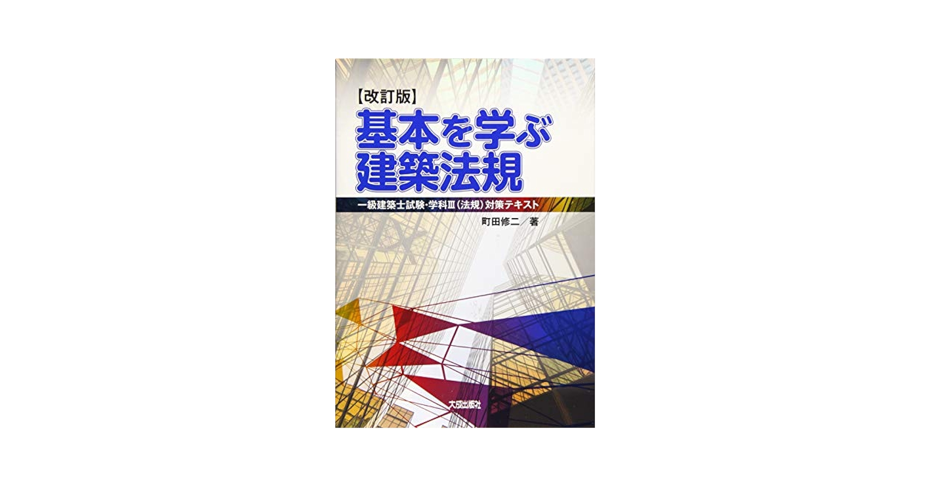 建築　テキスト　本 テキスト 建築構造力学〈2〉 | 理, 阪口, 敏行, 窪田, 好富